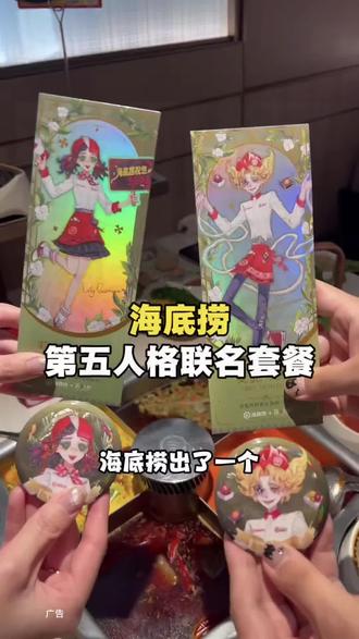 就在刚刚海底捞出了一个和第五人格联名的套餐!#海底捞 #海底捞新品 #海底捞第五人格 #海底捞隐藏吃法 #火锅