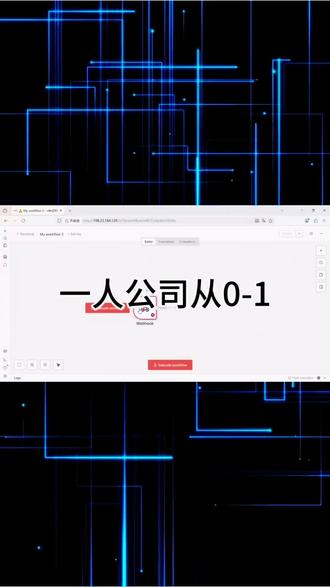 别再人工搬运数据了!1分钟演示飞书如何变身“数字大脑”。
很多朋友卡在这一步,其实只需三步,就能让你的后台系统“听懂”飞书指令。
左手接收信号,右手逻辑处理,毫秒级响应!
这种“一人公司”的自动化方案,建议先存后看。
如果你还在手动处理琐碎信息,这套逻辑一定能帮到你。
#自动化工作流 #n8n #生产力工具 #黑科技 #一人公司