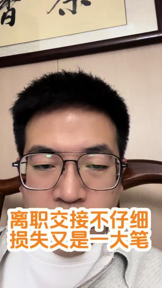 离职交接不仔细,损失又是一大笔 #劳动法 #劳动仲裁 #职场 #企业管理 #和谐劳动关系 @抖音小助手 @生活服务热点中心 @抖音创作者中心 @抖音热点 @抖音创作灵感 @DOU+小助手 @DOU+上热门 @在抖音学习