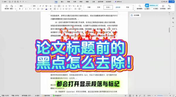 论文标题前的黑色标点怎么去除!#paperxm #论文 #大学生 #论文格式