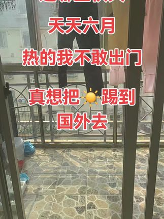 #这高温天气还要持续多久 #天天38度高温在升高 #真羡慕穿秋裤城市🏙🏙