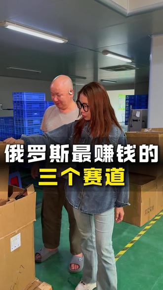 俄罗斯赚钱的三个赛道#中亚俄罗斯#一带一路#俄罗斯电商#俄罗斯贸易#出口俄罗斯