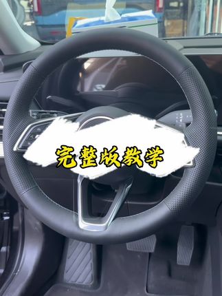 别克完整版教程,包教包会全包手缝方向盘套耐心看完#手缝方向盘套教程