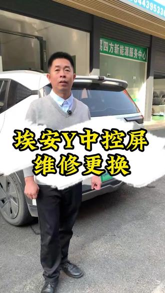 埃安Y通病花屏闪屏维修#广州同城#埃安Y显示屏#埃安新能源汽车维修#易四方新能源汽车三电维修广州店#埃安屏幕维修