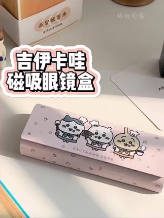 chiikawa眼镜盒磁吸防压便携女生学生ins风可爱吉伊卡哇眼镜包#少女心好物 #眼镜盒#眼镜#近视眼镜#防蓝光眼镜