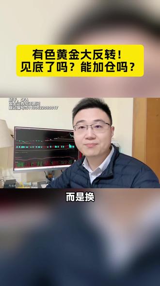 美元乏力,黄金大反转!见底了吗?能加仓吗?##A股 #财经