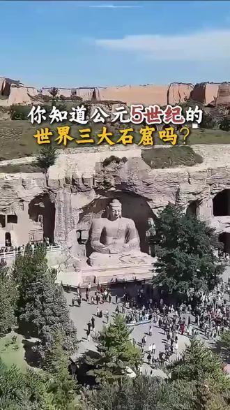 千年一窟看云冈,公元五世纪石刻艺术最高峰#旅行推荐官 #山西文旅 #大同 #云冈石窟 #高级导游王朋程