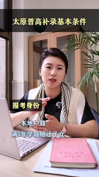 太原普高补录基本条件#补录 #太原初升高 #太原中考 #中考志愿填报 #志愿填报