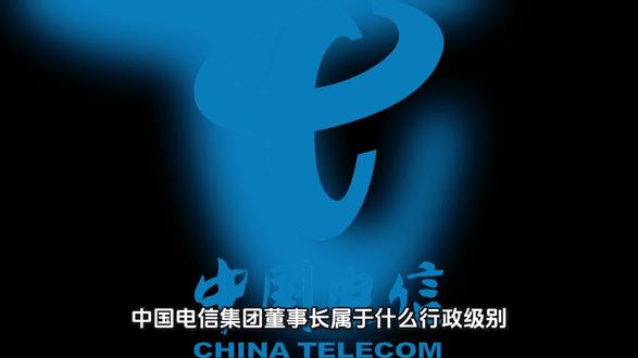 中国电信董事长什么级别