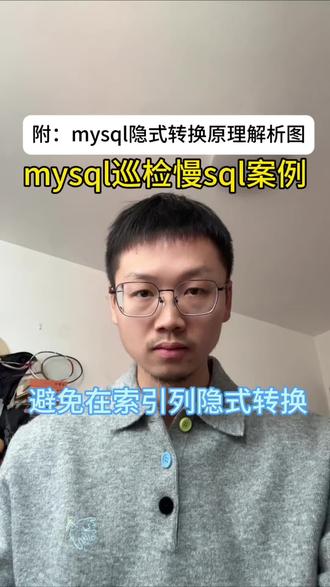 mysql巡检慢sql案例
避免在索引列隐式转换
#mysql #干货分享 #程序员成长 #技术知识
