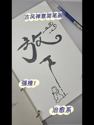 古风禅意简笔画(附过程)
✍🏻️步骤:|字体|人物|祥云|
🌸画画小工具: 黑色签字笔+油性彩铅&马克笔
#手绘教程 #简笔画教程 #线条画 #马克笔手绘 热门