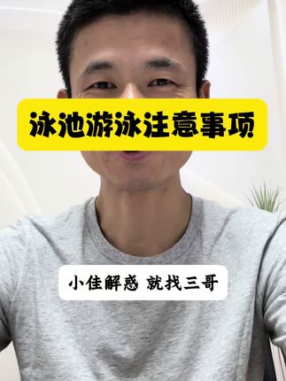 泳池游泳注意事项 这今天特别热,水猴子们泳池游泳要想数据更准,记得把握这几个点,水下尽量不要操作按键。#游泳健身 #佳明手表 #泳池游泳#佳明运动健康旗舰店