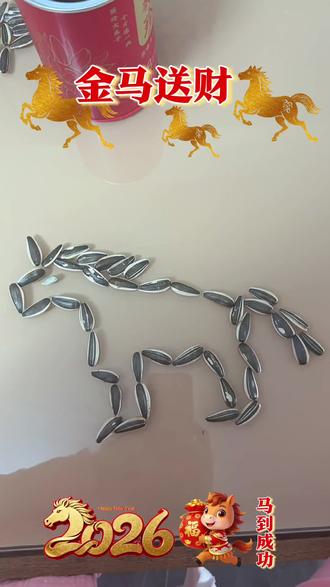 #手工制作 大年初五用瓜子摆个马上发财的马,🐎祝大家马年发大财喲!#创意手工