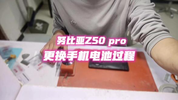 努比亚 Z50pro更换电池
#李荣浩 #数码科技 #手机维修 #手机