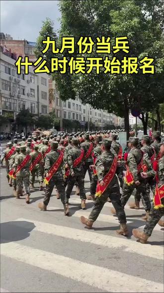家长注意了,9月份孩子想参军的。报名时间和流程来了。 #2026秋季入伍 #参军规划 #大专生当兵 #兵爸兵妈 #孩子当兵