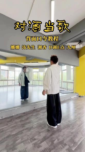 曳步舞#对酒当歌 #原创编舞 背面口令分解#一学就会系列 #简单易学 #原创视频