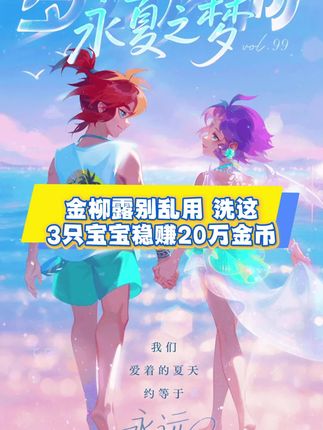 金柳露别在乱用了!洗这3只宝宝稳赚20万金币!#梦幻手游造梦计划 #梦幻西游手游 #梦幻西游手游真好玩 #内容启发搜索 #回合制游戏