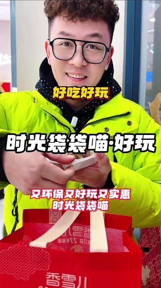 时光袋袋喵 这个模式真的好好玩,大家可以好好看看,又环保,又好玩,又实惠,真的有意思。#时光袋袋喵 #余量食物不浪费 #美食盲盒 #郑州美食 #吃喝玩乐猴赛雷