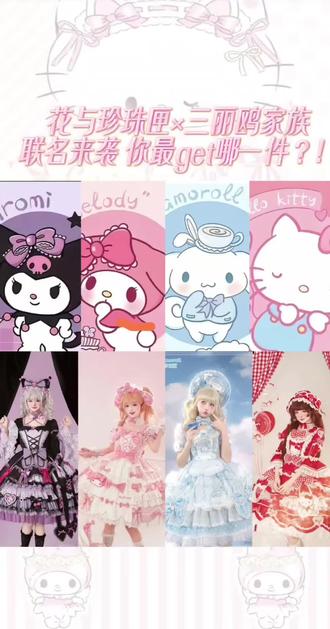 花与珍珠匣 × 三丽鸥家族联名来袭💖 一场甜梦正式开启~谁能拒绝把童年顶流穿身上!
#花与珍珠匣 #花与珍珠匣天津店#lolita #lo裙