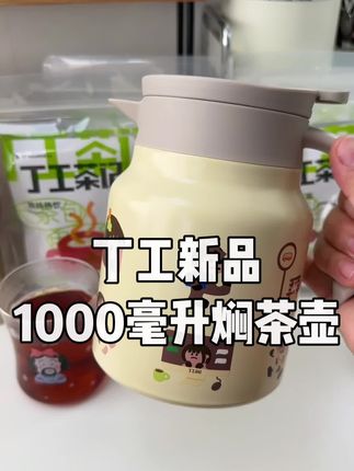 真的可以永远相信丁工茶记的周边赠品,今年新品1升的焖茶壶,有了新的喝水搭子,喝水更有动力了!#杯子控 #焖茶壶 #丁工茶记 #仙女都在喝什么