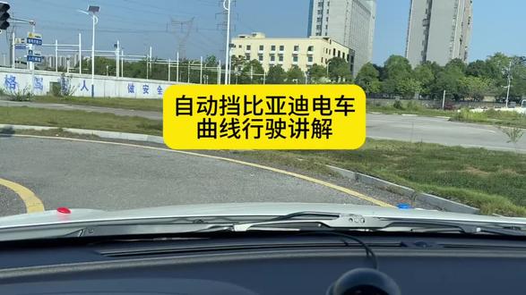 比亚迪电车自动挡曲线行驶讲解:第一个点:黄线和左边大凸起相交重合(大凸起那里),打一圈➕90度,然后看车头看黄线调,让车头一直保持大凸起和黄线重合(车头大概留15厘米左右的角到线里面),中间第二个点:还是左边大凸起那里车头碰到左边黄线回一圈➕90度。然后在看第三个点:右边车头1/3那里和黄线重合(车头留1/3到线里面,2/3在线外面那里)打一圈➕90度,然后让看车头看黄线调。让车头一直保持1/3那里和黄线重合(或车头的1/3的角一直留到线里面,2/3车头留在线外面),慢慢走等黄线消失,到第四个点:,就带90度不要动,出去再回一圈➕90度。#科二科三一把过 #曲线行驶 #湘潭学车 #湘潭考驾照