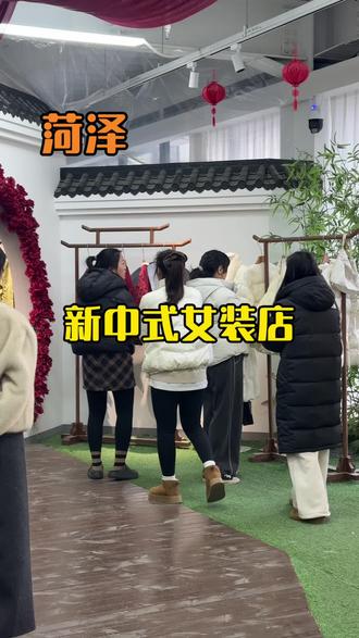 关于我在菏泽开了一家所有人都消费的起的新中式女装店!
#新中式 #菏泽女装店 #菏泽新中式