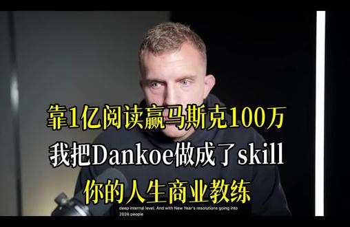 靠 1 亿阅读赢得马斯克 100 万奖金,我把硅谷 Dankoe 做成了 skills,你的人生商业教练!就像真人一样,可以通过教练对话方式做你的商业定位,内容定位。想要的评论区打“想要”#Dankoe #马斯克 #超级个体 #一人公司