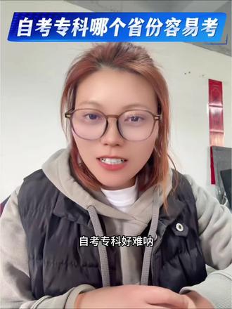 自考专业哪个省份最简单‼️#自学考试 #自考专科 #自考大专 #四川小自考 #小自考报名