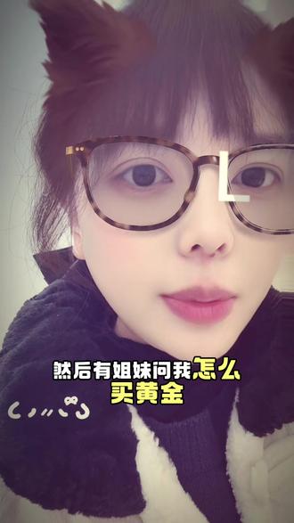 黄金怎么买~系统最近不太顺,想买的可以多点几次。天天研究这些起起伏伏比刷视频有意思多了。投资有风险,需要谨慎而且需要好的心态~