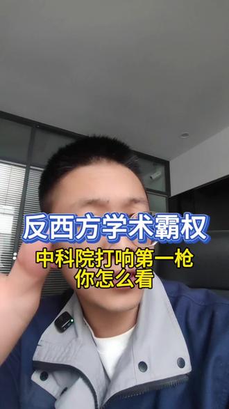 中科院打响反西方学术霸权第一枪,全面封杀财政支出付部分外刊版面费,2023年居然付出了53个亿,你怎么看呢#测试 #科研 #论文
