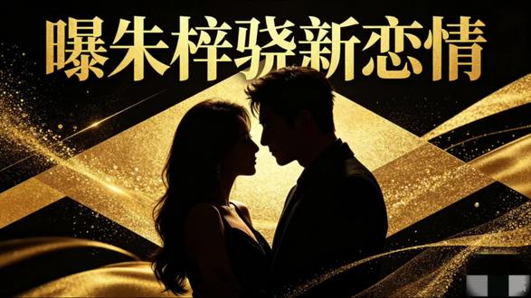 朱梓骁疑似恋情曝光 直播深情告白太好磕 #短视频变现#朱梓骁恋情 #朱梓骁蛋蛋 #爱奇艺好片计划#老铁娱乐观察站@抖音小助手