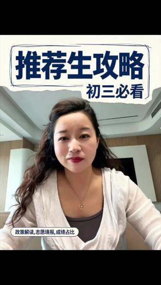 南通中考推荐分政策解读~看过来 #南通中考 #中考推荐分 #中考政策 #南通三中 #中考加油