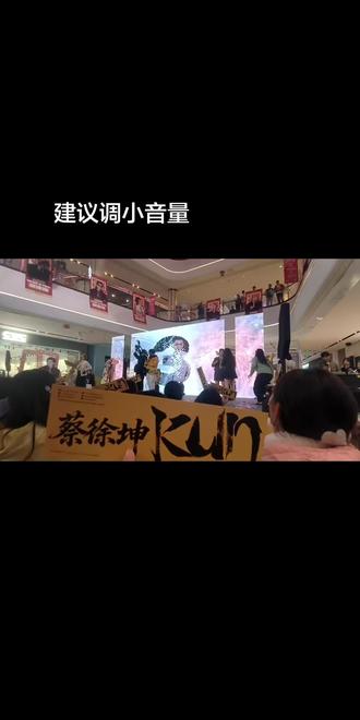 笑的我不行了#蔡徐坤 #福州苏宁广场 #跨年