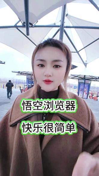 悟空浏览器,快乐刷不停!#悟空浏览器#追剧神器