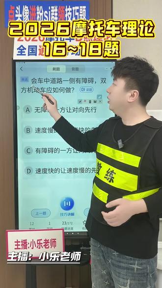 摩托车科一理论#摩托车科一科四技巧 #摩托车必考题 #2026摩托车理论#摩托车驾照 #摩托车考试技巧