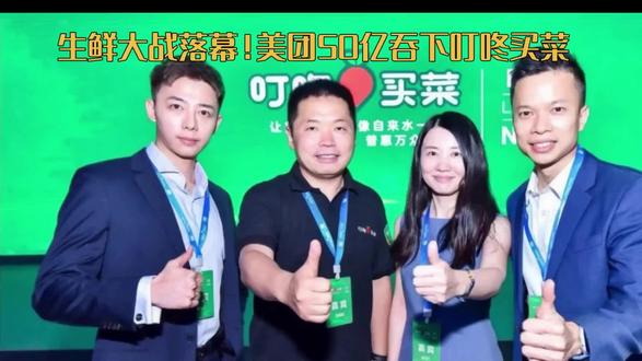 生鲜大战落幕!美团50亿吞下叮咚买菜#美团收购叮咚买菜 #生鲜电商 #前置仓 #互联网巨头