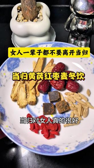 女人一辈子都不要离开当归饮,当归、黄芪、红枣、麦冬、枸杞、红糖加水煮30分钟,记住早上喝#喝出来的好气色 #创作者中心 #创作灵感 #养生饮食科普 #养生饮食小知识
