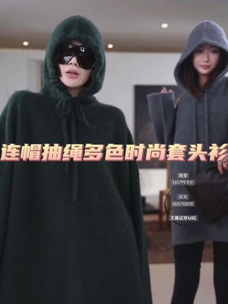 #强烈推荐 【络幕】羊绒+桑蚕丝连帽抽绳宽松多色时尚套头衫#时尚休闲穿搭 #秋冬穿搭 #保暖穿搭 #洛哥