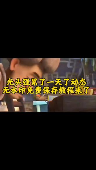 全网都在找的光头强累了一天的动态视频背景图无水印设置教程了。#剪映#动态视频#光头强#教程#光头强累了一天