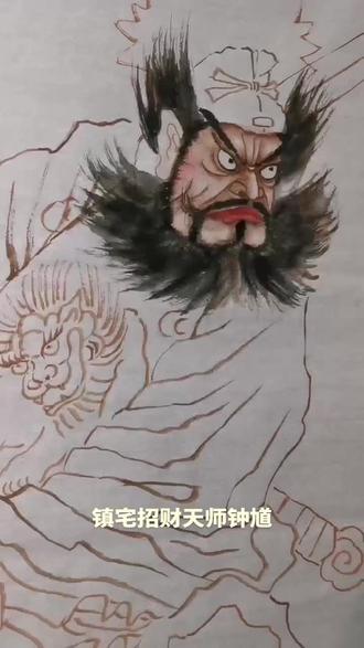 镇宅招财天师钟馗#钟馗 #人物画 #纯手绘 #原创视频 #国画人物