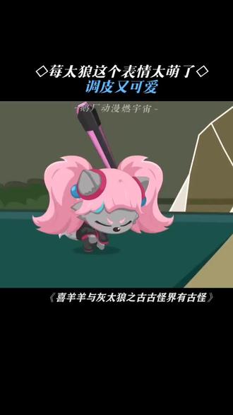 这个表情真的好可爱呀#梅太狼