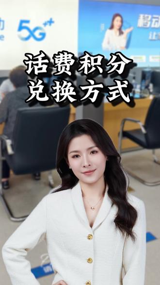 话费积分兑换 1月1日就清零了,赶紧兑换#话费#话费积分兑换 #运营商 #用移动挣AI豆享爱购 #海南露露