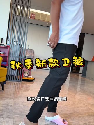 #秋季穿搭 这卫裤太划算了,刷到赶紧来一条