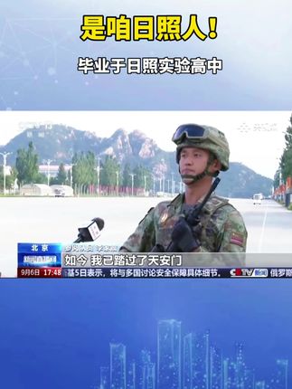 李家震,日照实验高中2017级学生,参加九三阅兵并接受央视采访,寄语学弟学妹……