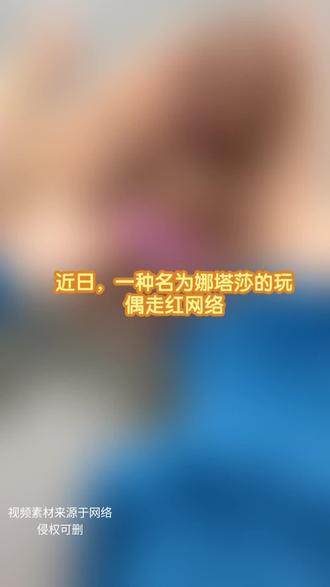 所不欲,勿施于人#娜塔莎 #玩偶 #玩具 #热度 #社会