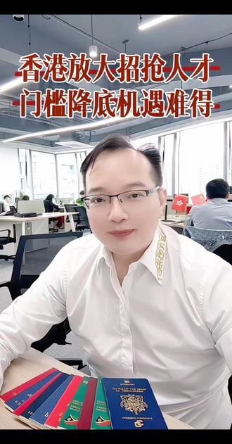 香港身份申请条件及费用 香港身份申请条件及费用,2026流程简化,放大招吸引全球人才来港发展,孩子升学,身份投资港股美股均可以。
#香港身份 #香港身份规划 #移民 #留学 #高才