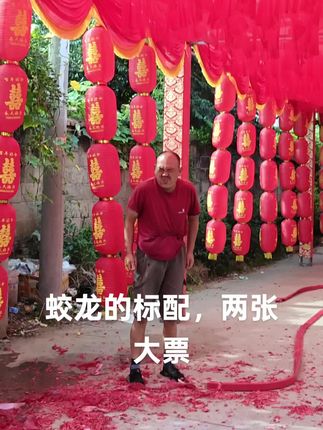 只有蛟龙有这待遇,其它人跑喜20块钱。#我要上热们 #我的乡村生活 #原创视频
