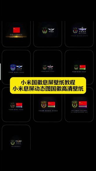 小米国徽息屏壁纸教程 小米息屏动态图怎么设置 小米自定义息屏壁纸 国徽息屏壁纸教程 红米息屏动态图怎么设置 小米息屏显示动态图怎么设置 小米息屏设置教程 小米息屏动态图怎么设置国徽 小米国徽壁纸教程 动态息屏素材#剪映 #息屏显示国徽 #国徽息屏壁纸 #息屏显示 #小米息屏显示 小米手机息屏动态图怎么设置 小米息屏动态图国徽 小米息屏动态国党徽高清壁纸 小米息屏动态国党徽横屏 小米手表息屏动态图国徽 小米自定义息屏动态图教程 国徽息屏壁纸红米怎么设置 国徽息屏壁纸小米怎么设置 国徽息屏壁纸 红米息屏显示国徽怎么设置 国徽息屏壁纸红米 小米息屏动态图国徽素材 小米息屏动态图国徽高清壁纸 小米息屏动态壁纸 红米息屏动态壁纸 小米息屏动态国徽动态壁纸 小米锁屏主屏幕息屏壁纸一体 小米息屏动态图国徽 国徽息屏壁纸小米动态怎么设置 国徽动态壁纸 小米手机国徽息屏显示怎么设置 小米待机显示 小米待机显示国徽壁纸 红米待机显示 国徽息屏动态壁纸 国徽息屏壁纸 小米14息屏 小米待机显示动画 小米待机壁纸 小米15息屏 小米息屏怎么设置动态图 小米息屏国徽动态图 小米待机显示国徽动态壁纸 小米自定义息屏 小米自定义息屏动图 小米动态息屏壁纸怎么设置 小米手机国徽息屏显示 小米手机国徽息屏动态图 动态息屏素材gif图国徽 动态息屏素材gif图无水印 动态息屏素材gif图怎么弄 小米息屏动态图怎么设置 国徽息屏壁纸动态壁纸 小米澎湃os动态息屏图素材 小米澎湃os动态息屏动图 小米澎湃os息屏显示动态 小米澎湃os息屏动态图国徽 小米动态息屏