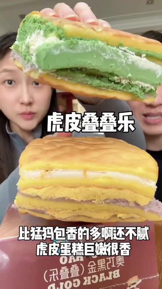虎皮叠叠乐,太满足了还不咋甜