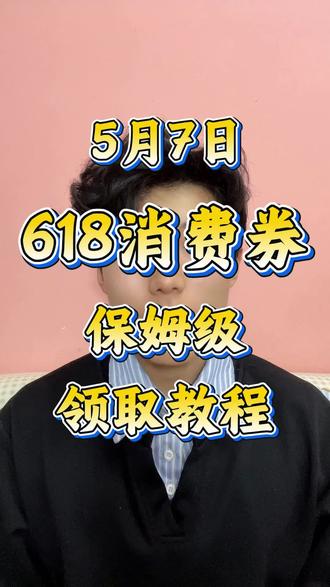 !W3SzLEnFjNleDUqM! CZ154 5月7号618消费券保姆级领取教程#618消费券#618消费券怎么领 #618消费券领取入口 #618怎么买最划算 #家电国补